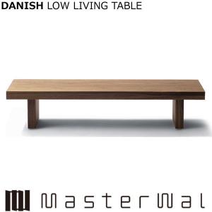 マスターウォール デニッシュ ローリビングテーブル（W1200×D750×H350）DANISH LOW LIVING TABLE DNLT7535 ウォールナット Masterwal 正規販売店