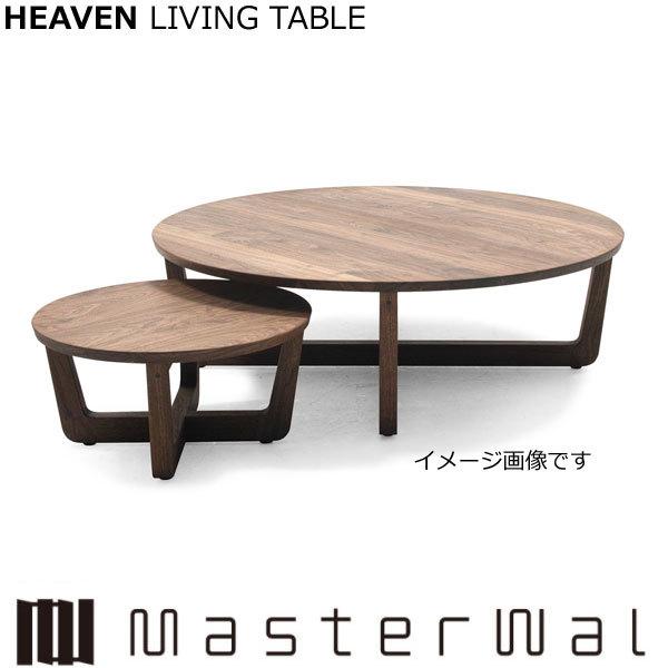 マスターウォール ヘブン リビングテーブル（φ600×H300）HEAVEN LIVING TABL...