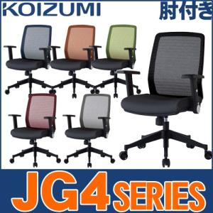 コイズミ オフィスチェア JG4(肘付き) JG4-301BK JG4-302RE
