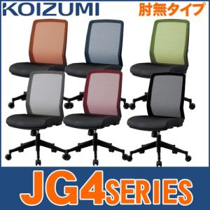 コイズミ オフィスチェア JG4(肘無し) JG4-401BK JG4-402RE