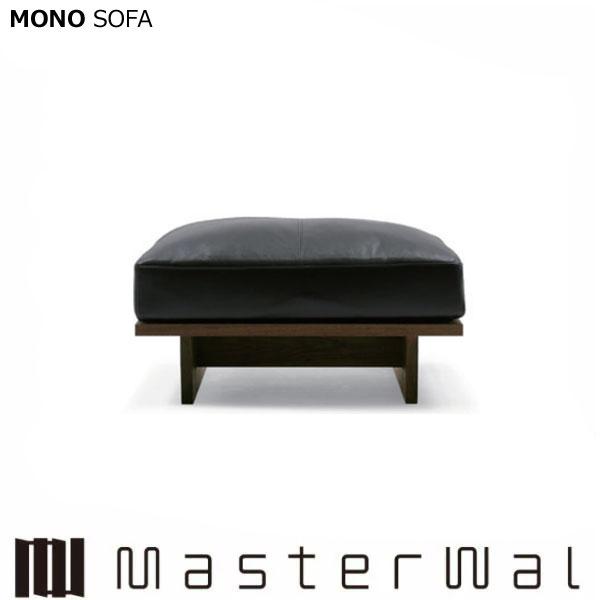 マスターウォール モノ ソファー オットマン7060 RANK3 ウォールナット MONO SOFA...