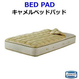 シモンズ キャメルパッド クイーンサイズ ベッドパッド CAMEL PAD LG1601 受注生産品納期4週間【シモンズ公認ショップ】｜h-conet