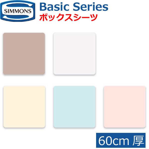 シモンズベッド ベーシックシリーズ ボックスシーツ 60cm厚 Basic Series BOXシー...