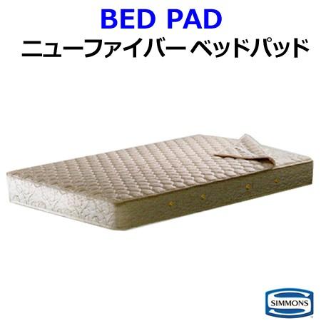 シモンズ ニューファイバーベッドパッド セミダブルサイズ ベッドパッド LG1002【シモンズ公認シ...