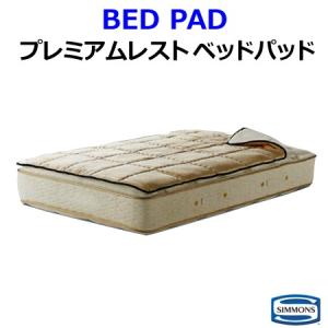 シモンズ プレミアムレスト ベッドパッド シングルサイズ ベッドパッド PREMIUM BED PAD LG1501【シモンズ公認ショップ】｜h-conet