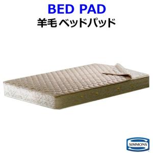 SIMMONS（シモンズ） シモンズベッド 正規品 羊毛ベッドパッド ウール