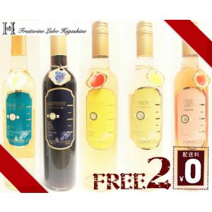 【 限定ワイン 父の日 ギフト セット お中元 】山形県産フルーツ100％のワイン 自由に選べる2本...