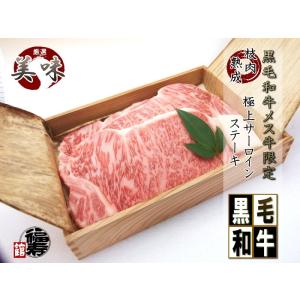 プレゼント 贈り物 御祝い 御礼 牛肉 肉 A4 A5 黒毛和牛 メス牛 限定 極上サーロインステー...