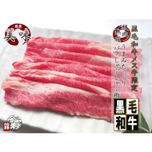 「 A4以上 黒毛和牛 未経産 メス牛 バラ しゃぶしゃぶ 肉 1Kg 」
