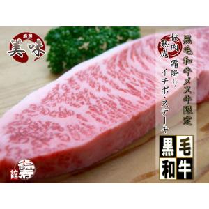 A4以上 黒毛和牛 メス 牛  霜降り イチボステーキ 1枚