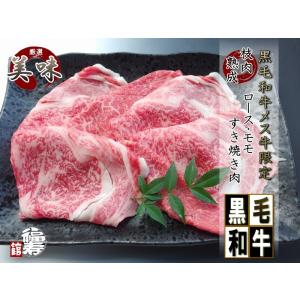 お歳暮 グルメ 「 A4以上 黒毛和牛未経産 メス牛限定 ロース と 赤身モモ肉 すき焼き 肉 80...