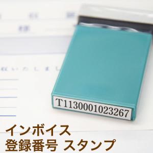 インボイス制度対応シャチハタスタンプ 登録番号:T+数字13桁