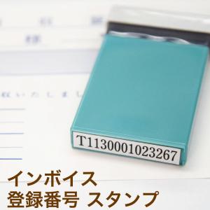 インボイス制度対応シャチハタスタンプ T+数字13桁｜stamp knot