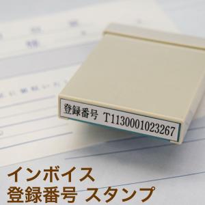 インボイス制度対応シャチハタスタンプ 登録番号:T+数字13桁