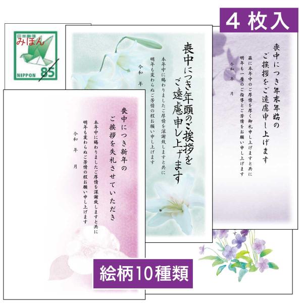 喪中はがき 喪中ハガキ 印刷 住所無し 官製はがき使用 安い 4枚入り NP