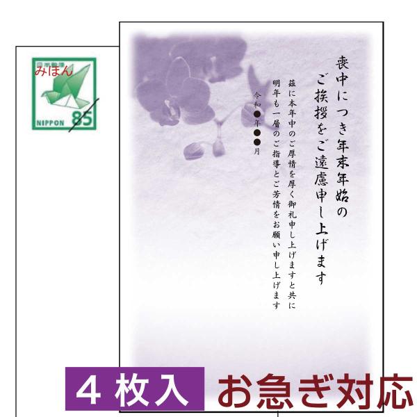 喪中はがき 喪中ハガキ印刷 住所無し 官製はがき使用 安い 4枚入り P85 NP