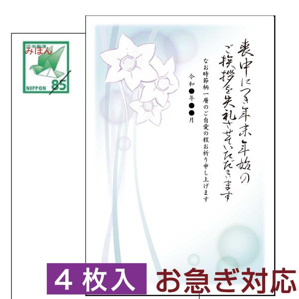 喪中はがき 喪中ハガキ 印刷 住所無し 官製はがき使用 安い 4枚入り P86 NP