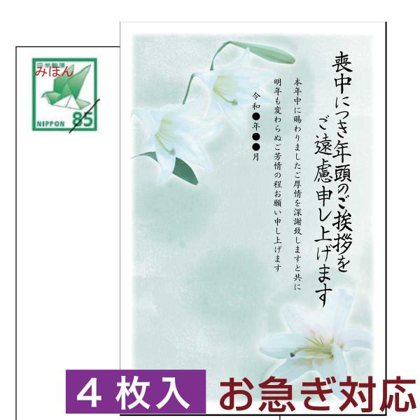 喪中はがき 喪中ハガキ 印刷 住所無し 官製はがき使用 安い 4枚入り P88 NP