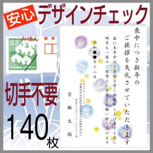 喪中はがき印刷 （寒中見舞い付）１４０枚 切手はがき代込 安心原稿確認 CP