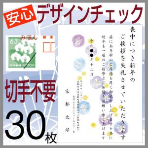 喪中はがき 印刷 （寒中見舞い付）３０枚 切手はがき代込 安い 安心原稿確認 NP