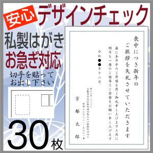 喪中はがき 印刷 ３０枚 私製はがき代込 安心原稿確認