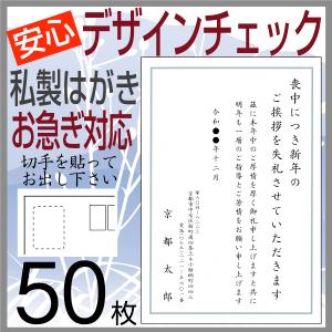喪中はがき 印刷 ５０枚 私製はがき代込 安心原稿確認