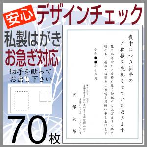 喪中はがき 印刷 （寒中見舞い付）７０枚 私製はがき代込