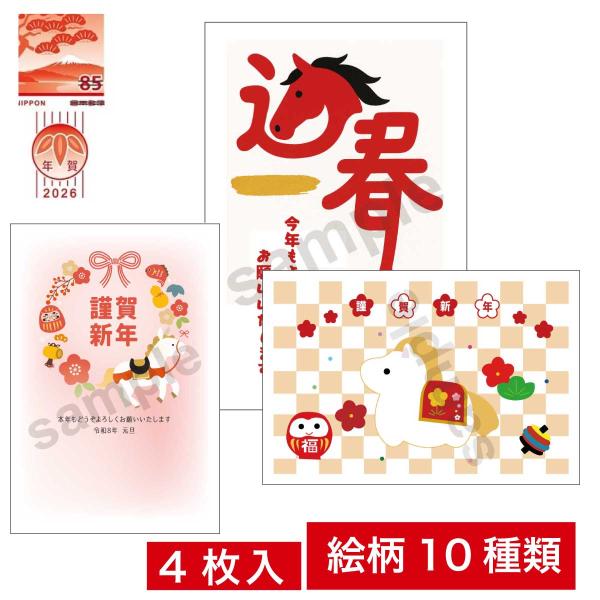 年賀状 2026年 令和8年 午年（馬年・うま年） 郵便局 お年玉付き年賀はがき 4枚入り 年賀パッ...