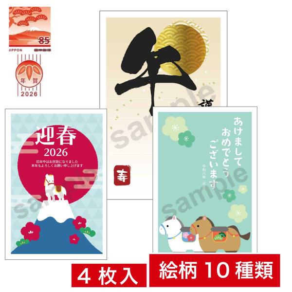 年賀状 2026年 令和8年 午年（馬年・うま年） 郵便局 お年玉付き年賀はがき 4枚入り 年賀パッ...