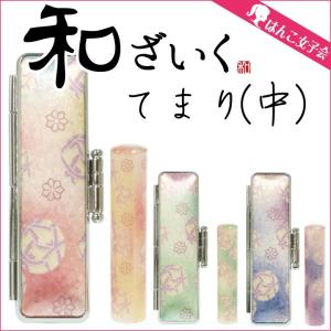 はんこ かわいい 和ざいく てまり 同柄ケース付 和風柄 出産祝い 銀行印 認印 印鑑 CP｜h-joshikai