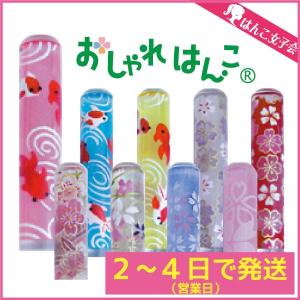 はんこ かわいい おしゃれはんこ 和紙柄 01〜09 出産祝い 銀行印 認印 印鑑 CP｜h-joshikai