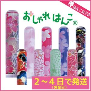 はんこ かわいい おしゃれはんこ 和紙柄 10〜18  出産祝い 銀行印 認印 印鑑 CP｜h-joshikai