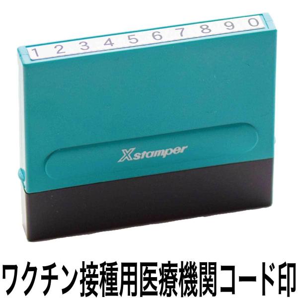 シャチハタ 一行印 新型コロナワクチン接種用医療機関コードスタンプ