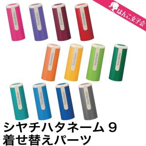 シャチハタ ネーム9 着せ替えパーツ カラーホル...の商品画像
