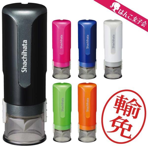 輸免スタンプ シャチハタ キャップレス 印鑑 はんこ CP