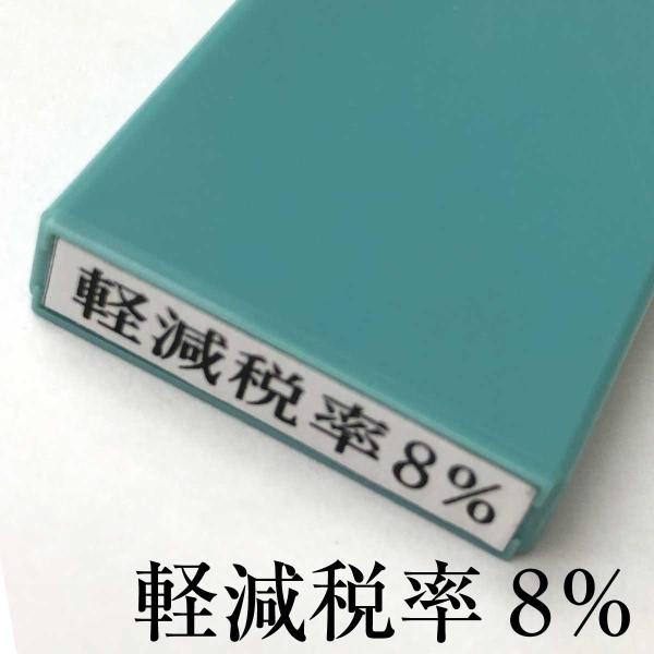 軽減税率8％ シャチハタ印 消費税 増税 事務 伝票 CP