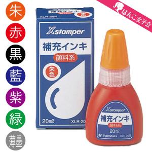 シャチハタ 補充インキ Xスタンパー全般...