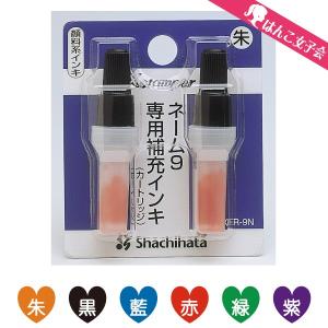 ネーム9【う～お】バラ売350円&インク補充！ ネーム印 | インキの補充方法 | サポート | シヤチハタ