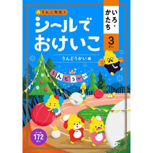 文響社 シールでおけいこ いろ・かたち 3さい うんどうかい編 1371 1冊（直送品）｜LOHACO 直送品グループ1