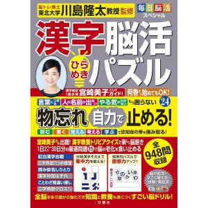 文響社 毎日脳活スペシャル 漢字脳活ひらめきパズル24 1830 1冊（直送品）｜LOHACO 直送品グループ1