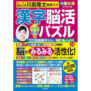 文響社 毎日脳活スペシャル 漢字脳活ひらめきパズル23 1814 1冊（直送品）｜LOHACO 直送品グループ1
