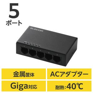 スイッチングハブ LAN ハブ 5ポート Giga対応 メタル筐体 ブラック EHC-LG05M-B エレコム 1個（直送品）｜LOHACO 直送品グループ1