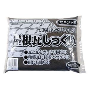 家庭化学工業 家庭化学 屋根瓦しっくい 2kg クロ 209815 1袋（直送品）｜LOHACO 直送品グループ1