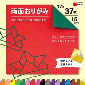 両面おりがみ15cm 37枚 WC-2015 10パック エヒメ紙工（直送品）｜LOHACO 直送品グループ1