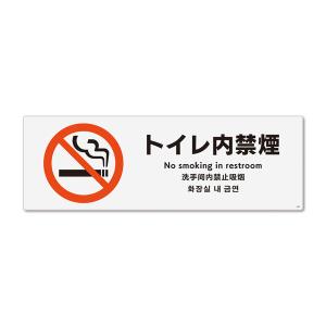 KALBAS 標識 トイレ内禁煙 ステッカー強粘 280×94mm 1セット (2枚) KFK4009の商品画像