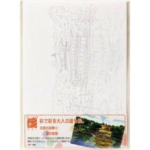 あかしや 彩で彩る大人の塗り絵 京都の四季2 AO-10N 10枚（直送品）｜LOHACO 直送品グループ1