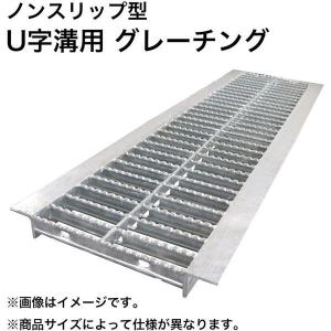 法山本店 ノンスリップ型U字溝用グレーチング （適用溝幅180mm） 適用荷重：乗用車 HGUX-180-19の商品画像