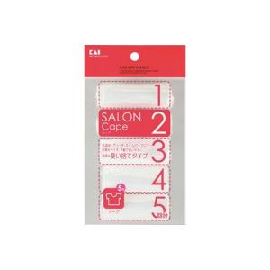 貝印 HC0625 SALON MODE ケープ（5回分） 4901601269505 1個（直送品）｜LOHACO 直送品グループ2