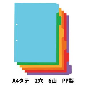 アスクル カラーインデックス A4タテ インデックスシート 2穴 6山 PP製 1袋（10組） オリジナル