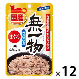 無一物 まぐろ 無添加 国産 50g 12袋 はごろもフーズ キャットフード ウェット パウチ